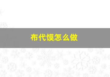 布代馍怎么做