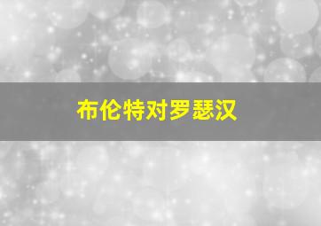 布伦特对罗瑟汉