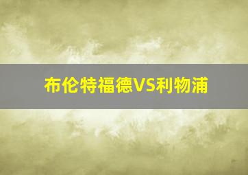 布伦特福德VS利物浦