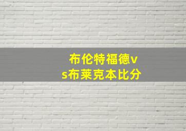 布伦特福德vs布莱克本比分