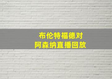 布伦特福德对阿森纳直播回放