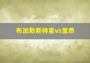 布加勒斯特星vs里昂