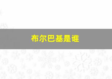 布尔巴基是谁