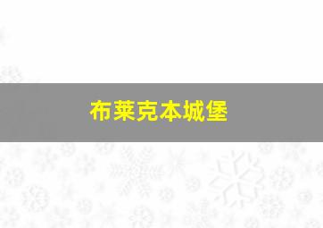 布莱克本城堡