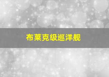 布莱克级巡洋舰