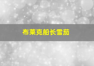 布莱克船长雪茄