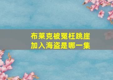 布莱克被冤枉跳崖加入海盗是哪一集