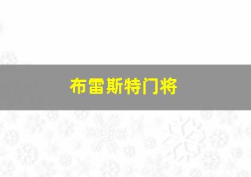 布雷斯特门将