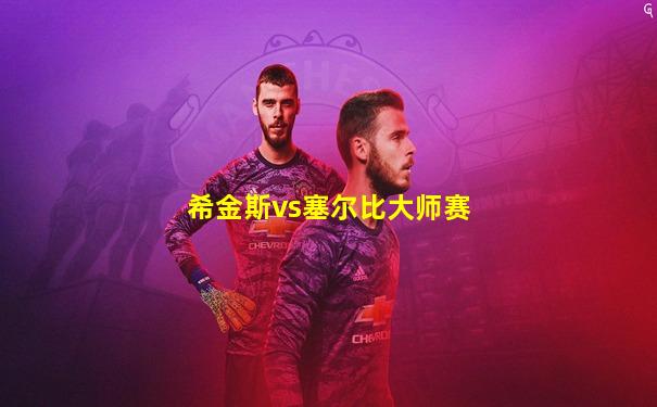 希金斯vs塞尔比大师赛