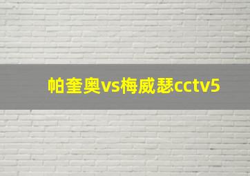 帕奎奥vs梅威瑟cctv5