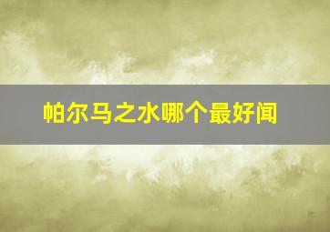 帕尔马之水哪个最好闻