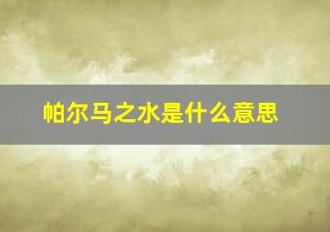 帕尔马之水是什么意思