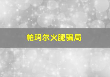 帕玛尔火腿骗局