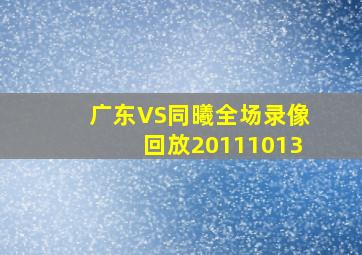 广东VS同曦全场录像回放20111013