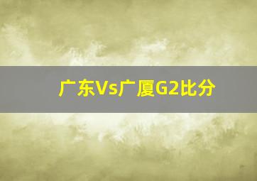 广东Vs广厦G2比分