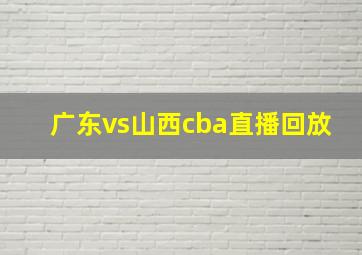 广东vs山西cba直播回放