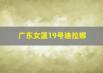 广东女篮19号迪拉娜