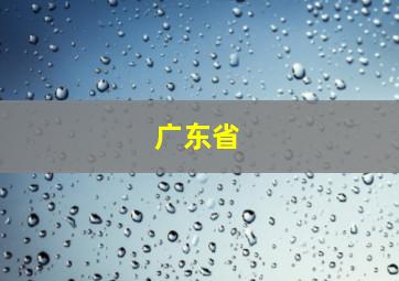 广东省