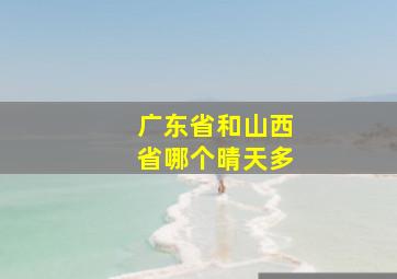广东省和山西省哪个晴天多