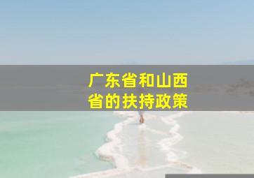广东省和山西省的扶持政策