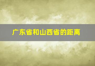 广东省和山西省的距离