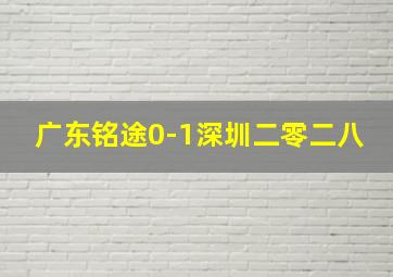 广东铭途0-1深圳二零二八