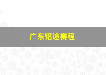 广东铭途赛程