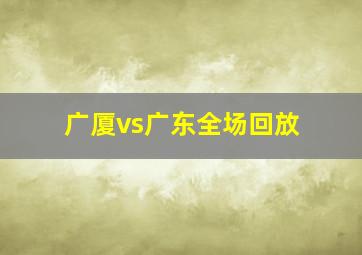 广厦vs广东全场回放