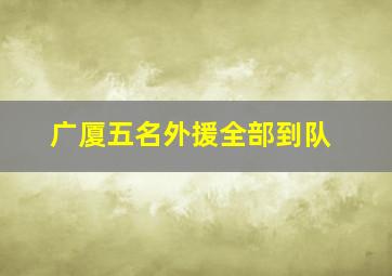 广厦五名外援全部到队