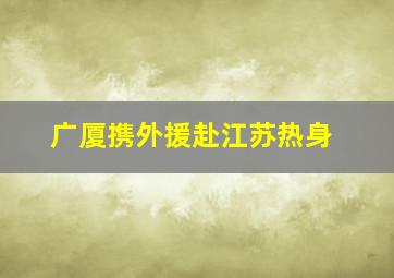 广厦携外援赴江苏热身
