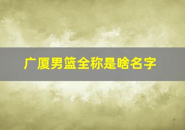 广厦男篮全称是啥名字
