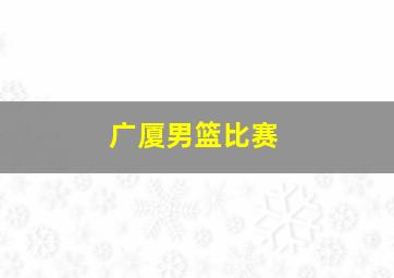 广厦男篮比赛