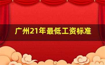 广州21年最低工资标准