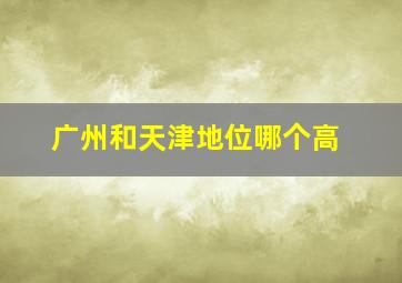 广州和天津地位哪个高