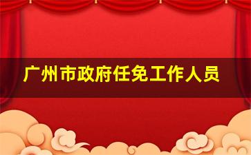 广州市政府任免工作人员