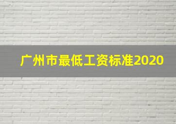 广州市最低工资标准2020