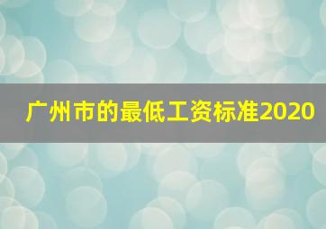 广州市的最低工资标准2020