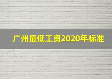 广州最低工资2020年标准