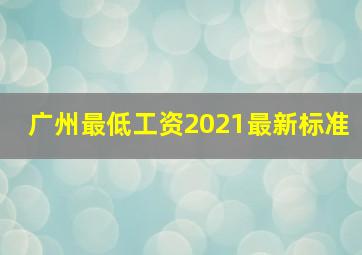 广州最低工资2021最新标准
