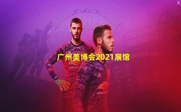 广州美博会2021展馆
