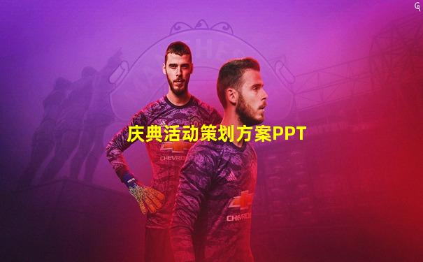 庆典活动策划方案PPT