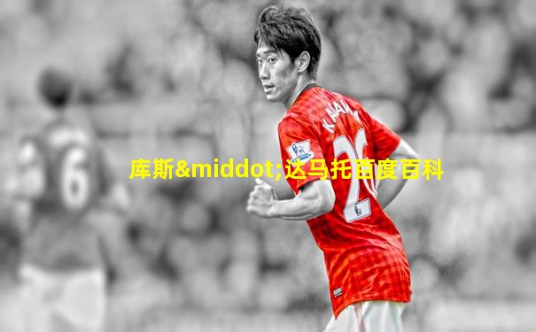 库斯·达马托百度百科