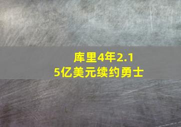 库里4年2.15亿美元续约勇士