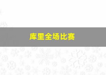 库里全场比赛