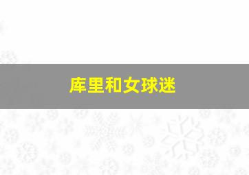 库里和女球迷