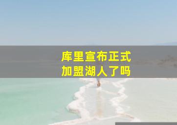 库里宣布正式加盟湖人了吗