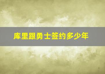 库里跟勇士签约多少年