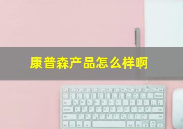 康普森产品怎么样啊