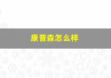 康普森怎么样