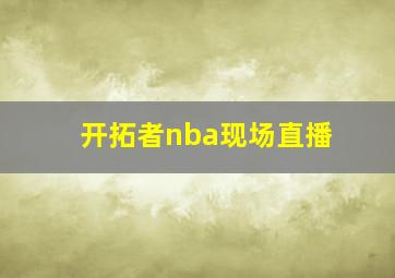 开拓者nba现场直播